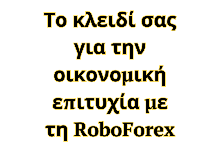 Το κλειδί σας για την οικονομική επιτυχία με τη RoboForex