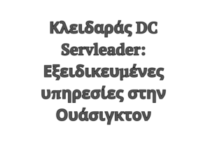 Κλειδαράς DC Servleader: Εξειδικευμένες υπηρεσίες στην Ουάσιγκτον