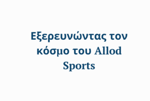 Εξερευνώντας τον κόσμο του Allod Sports
